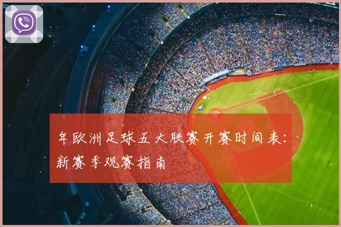 年欧洲足球五大联赛开赛时间表:新赛季观赛指南